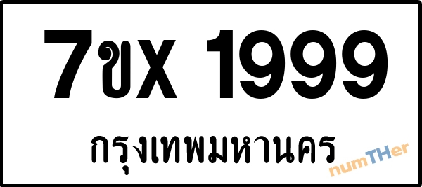 จองเลขทะเบียนรถ 7ขx 1999 กรุงเทพมหานคร 29000 บาท numTHer.com
