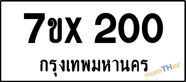 จองเลขทะเบียนรถ 7ขx 200 กรุงเทพมหานคร 3000 บาท