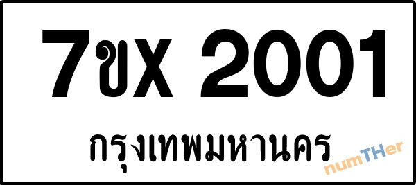 จองเลขทะเบียนรถ 7ขx 2001 กรุงเทพมหานคร 1900 บาท