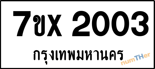 จองเลขทะเบียนรถ 7ขx 2003 กรุงเทพมหานคร 1900 บาท