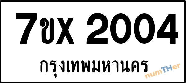 จองเลขทะเบียนรถ 7ขx 2004 กรุงเทพมหานคร 1900 บาท