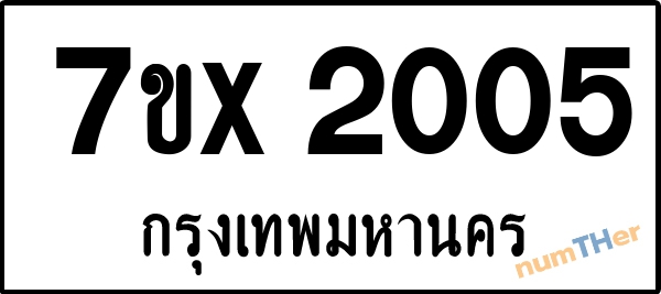 จองเลขทะเบียนรถ 7ขx 2005 กรุงเทพมหานคร 1900 บาท