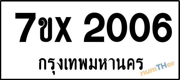 จองเลขทะเบียนรถ 7ขx 2006 กรุงเทพมหานคร 1900 บาท