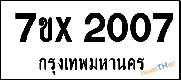 จองเลขทะเบียนรถ 7ขx 2007 กรุงเทพมหานคร 1900 บาท