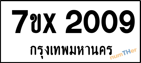 จองเลขทะเบียนรถ 7ขx 2009 กรุงเทพมหานคร 1900 บาท
