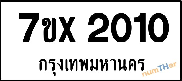 จองเลขทะเบียนรถ 7ขx 2010 กรุงเทพมหานคร 1900 บาท