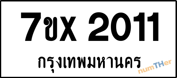 จองเลขทะเบียนรถ 7ขx 2011 กรุงเทพมหานคร 1900 บาท