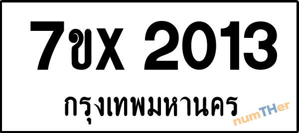 จองเลขทะเบียนรถ 7ขx 2013 กรุงเทพมหานคร 1900 บาท