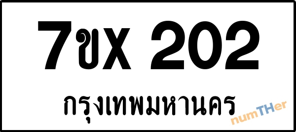 จองเลขทะเบียนรถ 7ขx 202 กรุงเทพมหานคร 3000 บาท