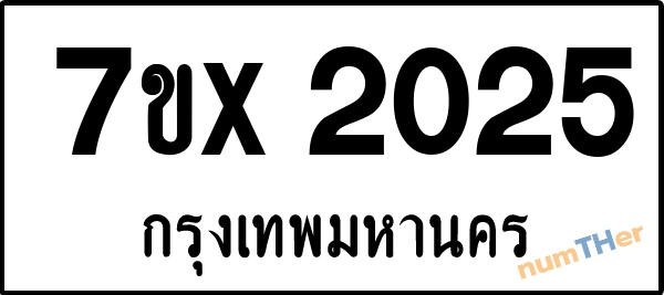 จองเลขทะเบียนรถ 7ขx 2025 กรุงเทพมหานคร 3000 บาท numTHer.com