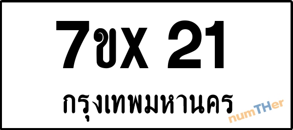 จองเลขทะเบียน 7ขx21 กรุงเทพมหานคร