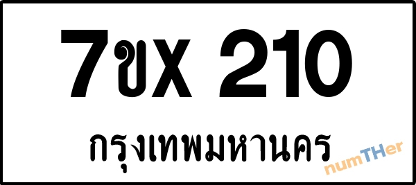 จองเลขทะเบียนรถ 7ขx 210 กรุงเทพมหานคร 3000 บาท