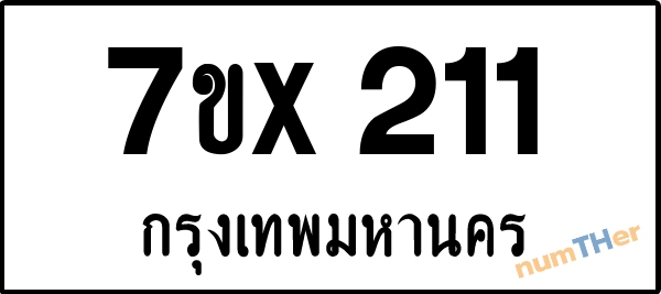 จองเลขทะเบียนรถ 7ขx 211 กรุงเทพมหานคร 3000 บาท