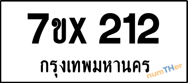 จองเลขทะเบียนรถ 7ขx 212 กรุงเทพมหานคร 5000 บาท