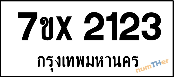 จองเลขทะเบียนรถ 7ขx 2123 กรุงเทพมหานคร 1900 บาท