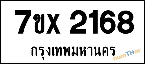 จองเลขทะเบียนรถ 7ขx 2168 กรุงเทพมหานคร 1900 บาท