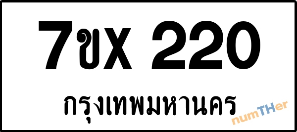 จองเลขทะเบียนรถ 7ขx 220 กรุงเทพมหานคร 3000 บาท