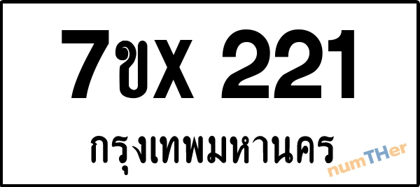จองเลขทะเบียนรถ 7ขx 221 กรุงเทพมหานคร 3000 บาท