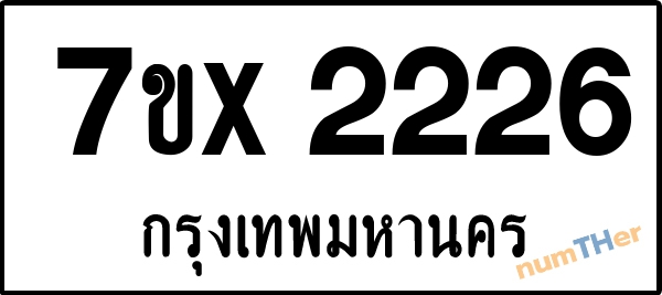 จองเลขทะเบียนรถ 7ขx 2226 กรุงเทพมหานคร 3000 บาท