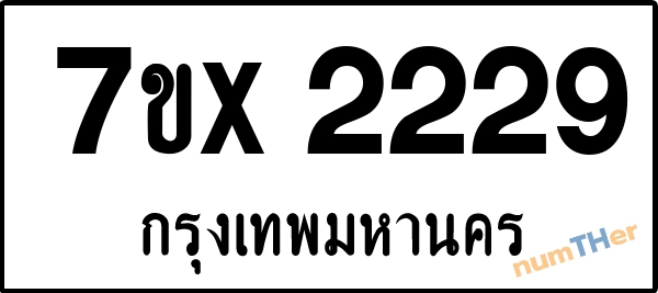 จองเลขทะเบียนรถ 7ขx 2229 กรุงเทพมหานคร 8000 บาท