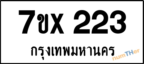 จองเลขทะเบียนรถ 7ขx 223 กรุงเทพมหานคร 3000 บาท