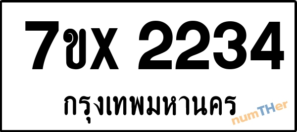 จองเลขทะเบียนรถ 7ขx 2234 กรุงเทพมหานคร 1900 บาท