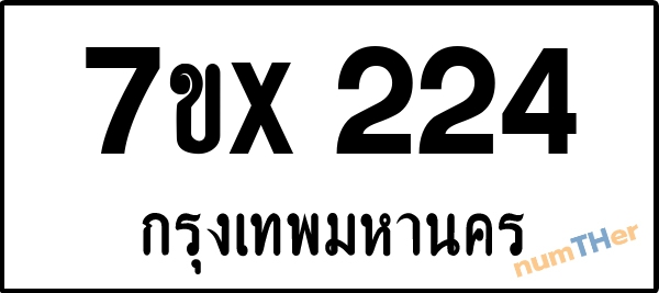 จองเลขทะเบียนรถ 7ขx 224 กรุงเทพมหานคร 8000 บาท