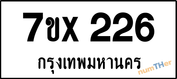 จองเลขทะเบียนรถ 7ขx 226 กรุงเทพมหานคร 3000 บาท