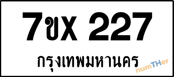 จองเลขทะเบียนรถ 7ขx 227 กรุงเทพมหานคร 3000 บาท
