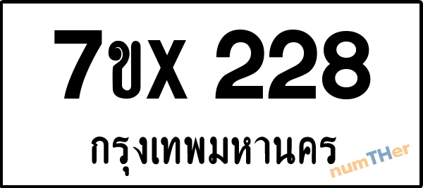 จองเลขทะเบียนรถ 7ขx 228 กรุงเทพมหานคร 3000 บาท