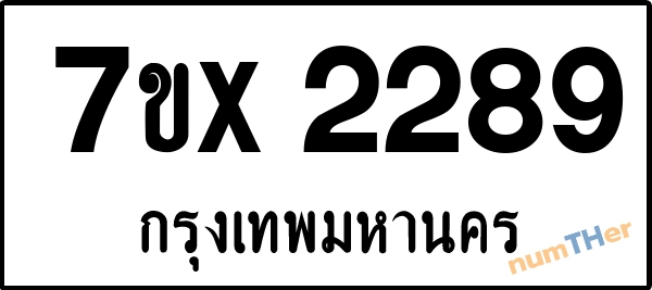 จองเลขทะเบียนรถ 7ขx 2289 กรุงเทพมหานคร 5000 บาท