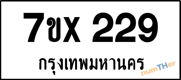 จองเลขทะเบียนรถ 7ขx 229 กรุงเทพมหานคร 3000 บาท