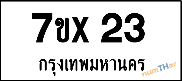 จองเลขทะเบียน 7ขx23 กรุงเทพมหานคร