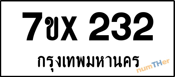 จองเลขทะเบียนรถ 7ขx 232 กรุงเทพมหานคร 5000 บาท