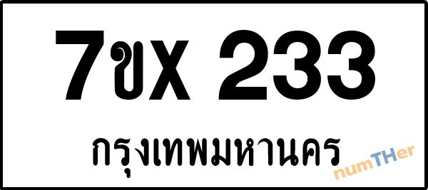 จองเลขทะเบียนรถ 7ขx 233 กรุงเทพมหานคร 3000 บาท