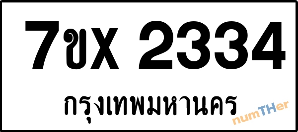 จองเลขทะเบียนรถ 7ขx 2334 กรุงเทพมหานคร 1900 บาท