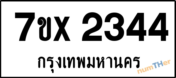 จองเลขทะเบียนรถ 7ขx 2344 กรุงเทพมหานคร 1900 บาท