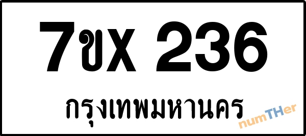 จองเลขทะเบียนรถ 7ขx 236 กรุงเทพมหานคร 5000 บาท