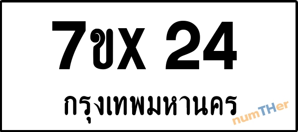 จองเลขทะเบียน 7ขx24 กรุงเทพมหานคร