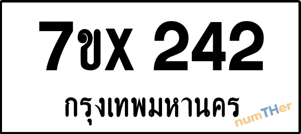 จองเลขทะเบียน 7ขx242 กรุงเทพมหานคร