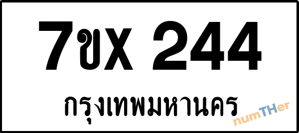จองเลขทะเบียนรถ 7ขx 244 กรุงเทพมหานคร 3000 บาท