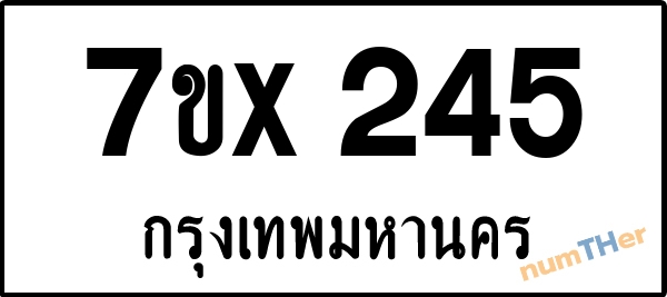 จองเลขทะเบียนรถ 7ขx 245 กรุงเทพมหานคร 8000 บาท