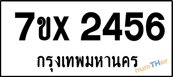 จองเลขทะเบียนรถ 7ขx 2456 กรุงเทพมหานคร 8000 บาท numTHer.com