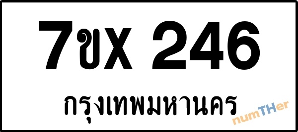 จองเลขทะเบียน 7ขx246 กรุงเทพมหานคร