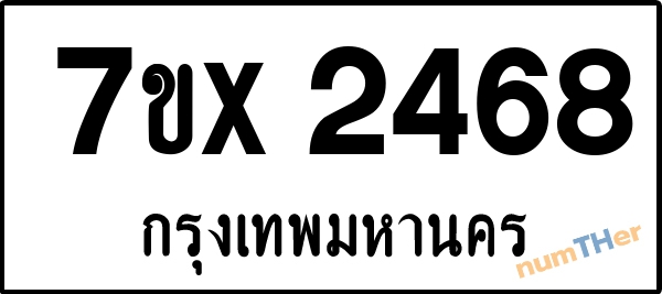 จองเลขทะเบียนรถ 7ขx 2468 กรุงเทพมหานคร 1900 บาท