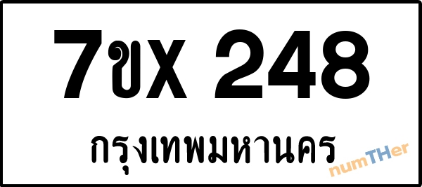 จองเลขทะเบียนรถ 7ขx 248 กรุงเทพมหานคร 5000 บาท