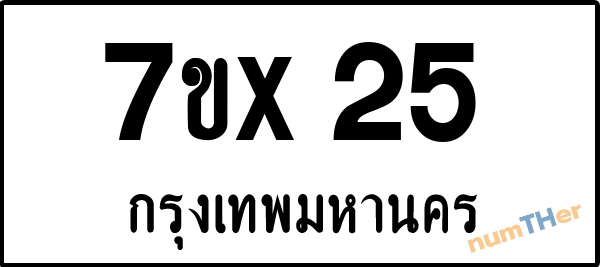 จองเลขทะเบียน 7ขx25 กรุงเทพมหานคร