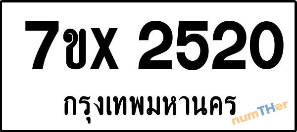 จองเลขทะเบียนรถ 7ขx 2520 กรุงเทพมหานคร 3000 บาท