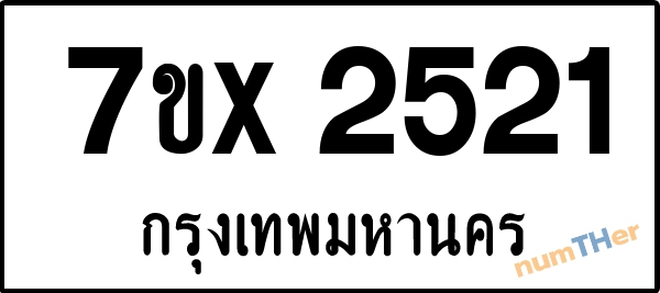 จองเลขทะเบียนรถ 7ขx 2521 กรุงเทพมหานคร 3000 บาท