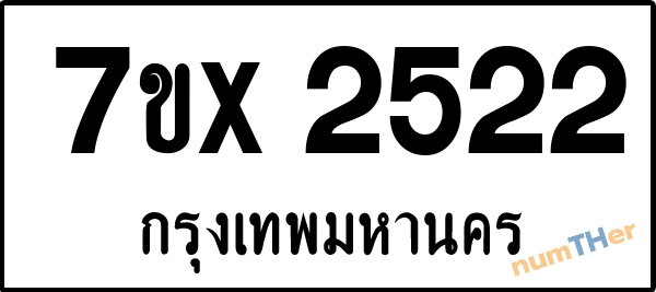 จองเลขทะเบียนรถ 7ขx 2522 กรุงเทพมหานคร 3000 บาท